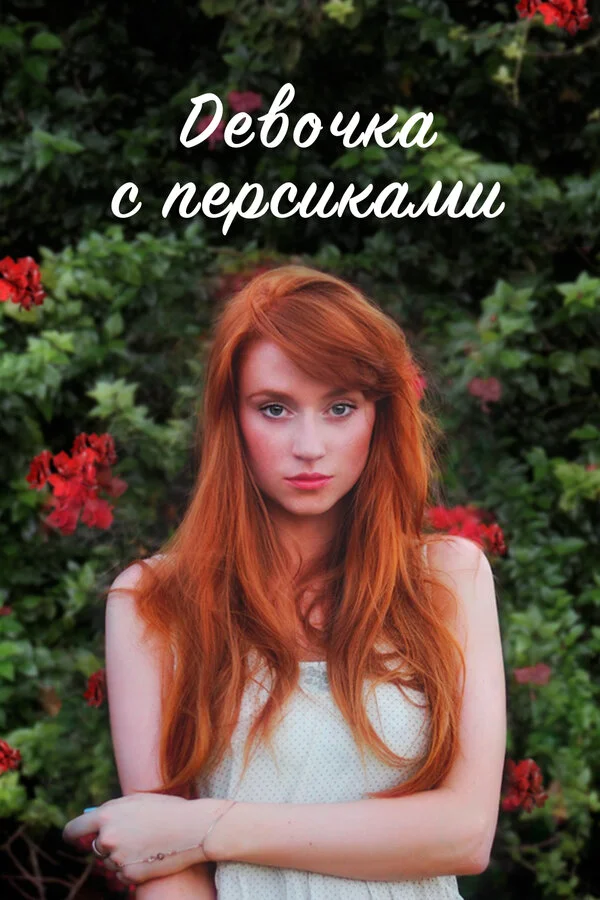 Девушка с персиками - постер